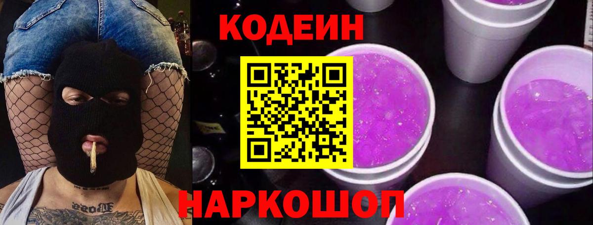 Codein Purple Drank  Вход с VPN  Кодеин напиток Lean (лин)  Кимовск 
